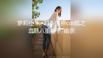 萝莉社 lls-218 原神cos狐之血脉八重神子-幽奈