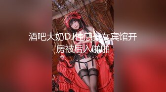 酒吧大奶DJ性感美女宾馆开房被后入啪啪