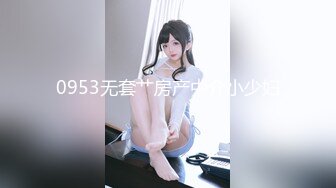 0953无套艹房产中介小少妇