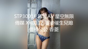 STP30016 國產AV 星空無限傳媒 XKG112 婆婆催生兒媳借種公公 香菱