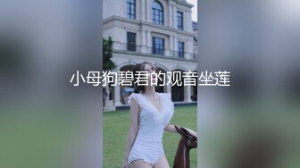 小母狗碧君的观音坐莲