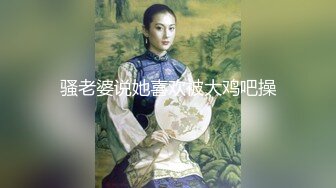 娇弱嗲音极品清纯嫩妹已经沦为金主【CK学生妹】的圈养小母狗，淫字各种道具玩够了就啪啪，母狗属性拉满 (13)