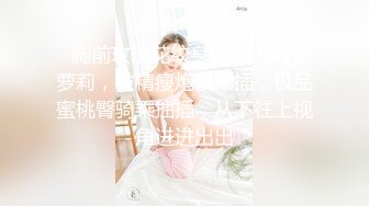 《云盘高质泄密》露脸才是王道！对话清晰，实习期美女公务员为了转正无奈与领导开房啪啪，浴室干到床上，嗲叫声响亮 (10)