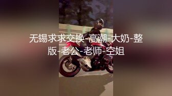 无锡求求交换-高潮-大奶-整版-老公-老师-空姐