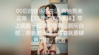 00后的快乐夜生活 奔驰男来买单 【03年安琪拉表妹】带上闺蜜一起酒吧热舞，厕所自慰，奔驰里舔逼，青春就要肆意挥霍，刺激