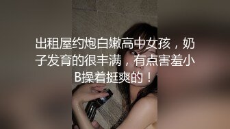 華裔大奶妹跟男友在家愛愛影片流出