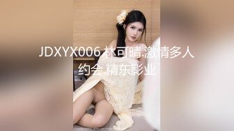 JDXYX006.林可晴.激情多人约会.精东影业