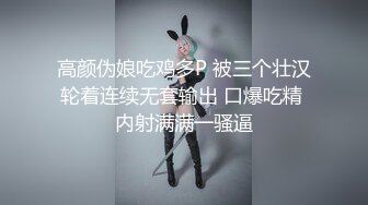 【重度BDSM】韩国巅峰女S「Yerin」OF重度调教私拍 男女奴一边做爱一边受刑，大幅超越常规调教【第十四弹】 (1)