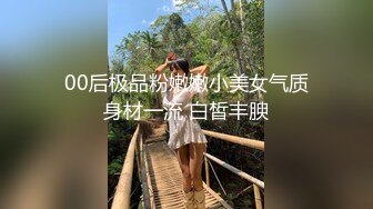 00后极品粉嫩嫩小美女气质身材一流 白皙丰腴