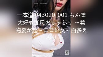 一本道 043020_001 ちんぽ大好き即尺おしゃぶり 〜着物姿が超～エロい女〜百多えみり