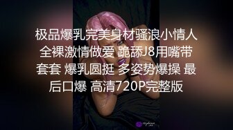 极品爆乳完美身材骚浪小情人全裸激情做爱 跪舔J8用嘴带套套 爆乳圆挺 多姿势爆操 最后口爆 高清720P完整版