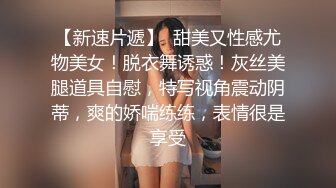 【新速片遞】 【上古资源】零几到一几年良家换妻泄密5部 清纯靓丽 无美颜无PS 真实纯天然！第45弹！