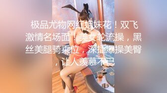  极品尤物网红姐妹花！双飞激情名场面！美女轮流操，黑丝美腿骑乘位，深插爆操美臀，让人羡慕不已