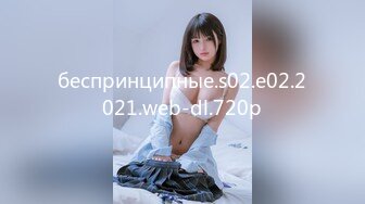 беспринципные.s02.e02.2021.web-dl.720p