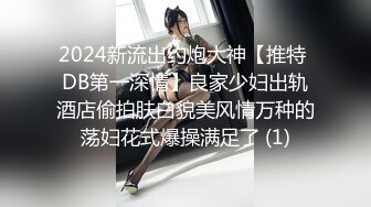 ★☆福利分享☆★最新2024重磅OF露脸爆火S级身材抖M小贱人【我好可爱好天真】订阅，百合双头龙户外人前露出多P车轮战调教相当反差 (8)