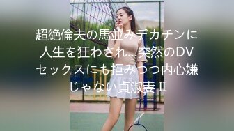 超絶倫夫の馬並みデカチンに人生を狂わされ…突然のDVセックスにも拒みつつ内心嫌じゃない貞淑妻 II