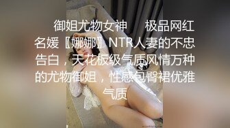 ❤️御姐尤物女神❤️极品网红名媛〖娜娜〗NTR人妻的不忠告白，天花板级气质风情万种的尤物御姐，性感包臀裙优雅气质