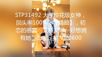 STP31492 大学校花级女神，回头率100%，【晴颜】，初恋的感觉，又白又嫩，好想拥有她，此生足矣 VIP0600