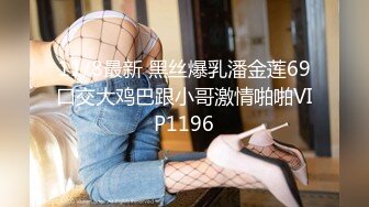 11/8最新 黑丝爆乳潘金莲69口交大鸡巴跟小哥激情啪啪VIP1196