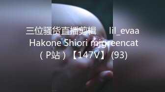 三位骚货直播剪辑❤️lil_evaa Hakone Shiori mjgreencat（P站）【147V】 (93)