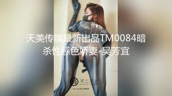 天美传媒最新出品TM0084暗杀性感色娇妻-吴芳宜