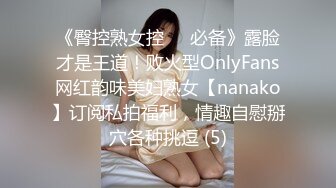 《人妻熟女控☀️必备》强烈推荐！风韵犹存大奶一线天美鲍网红熟女【亚馨】订阅私拍，各种露出外拍性爱口交紫薇太好了绝对败火 (10)