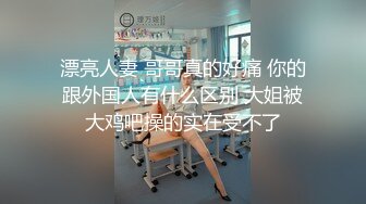 最新硬核流出 真实与亲姐乱伦-下药、穿礼服、穿婚纱、内射 大量聊天记录 历经一个多月拿下亲姐不伦之恋155P6V