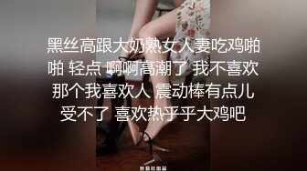 黑丝高跟大奶熟女人妻吃鸡啪啪 轻点 啊啊高潮了 我不喜欢那个我喜欢人 震动棒有点儿受不了 喜欢热乎乎大鸡吧