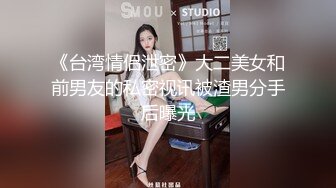 《台湾情侣泄密》大二美女和前男友的私密视讯被渣男分手后曝光