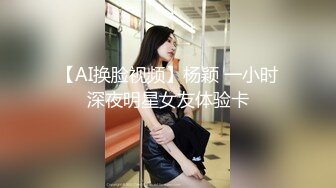 【AI换脸视频】杨颖 一小时深夜明星女友体验卡