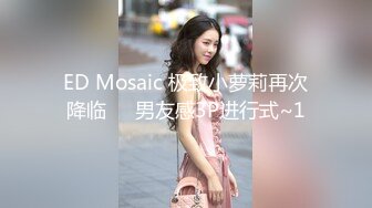 ED Mosaic 极致小萝莉再次降临❤️男友感3P进行式~1