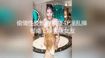 偷情性爱甄选 换妻4P淫乱操 餐桌上操美味女友