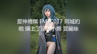 愛神傳媒 EMTC017 同城約啪 操上了淫蕩小媽 愛麗絲