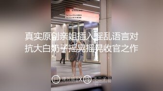 海角社区禽兽叔叔熊九东首部原创作品❤️几千块钱拿下还在上职高的小侄女，刚射完又接着干