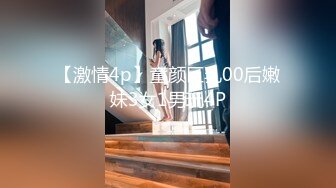 【激情4p】童颜巨乳00后嫩妹3女1男玩4P