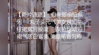 紧接性感外围美女，拿出跳蛋震多毛骚穴，扭来扭去表情淫荡，骑乘位打桩机