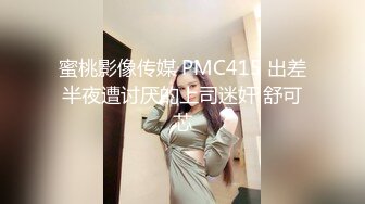 蜜桃影像传媒 PMC415 出差半夜遭讨厌的上司迷奸 舒可芯