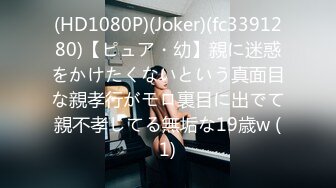 (HD1080P)(Joker)(fc3391280)【ピュア・幼】親に迷惑をかけたくないという真面目な親孝行がモロ裏目に出でて親不孝してる無垢な19歳w (1)