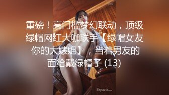 重磅！高门槛梦幻联动，顶级绿帽网红大咖联手【绿帽女友 你的大婊姐】，当着男友的面给戴绿帽子 (13)