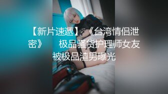 【新片速遞】 《台湾情侣泄密》❤️极品骚货护理师女友被极品渣男曝光