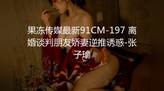 果冻传媒最新91CM-197 离婚谈判朋友娇妻逆推诱惑-张子瑜