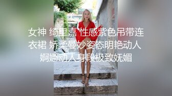 女神 绮里嘉 性感紫色吊带连衣裙 娇柔曼妙姿态明艳动人 婀娜动人身段极致妩媚