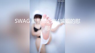 SWAG 萬聖節之夜4蝙蝠的慰慰