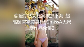 【新片速遞】 ❤肉嘟嘟甜美少女，大奶肥臀，发骚居家自慰，情趣开裆内裤，双道具震穴，猛捅小骚逼[1.39G/MP4/01:40:21]