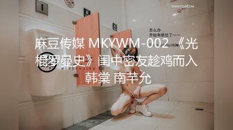 麻豆传媒 MKYWM-002 《光棍罗曼史》闺中密友趁鸡而入 韩棠 南芊允