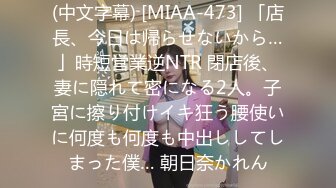 (中文字幕) [MIAA-473] 「店長、今日は帰らせないから…」時短営業逆NTR 閉店後、妻に隠れて密になる2人。子宮に擦り付けイキ狂う腰使いに何度も何度も中出ししてしまった僕… 朝日奈かれん