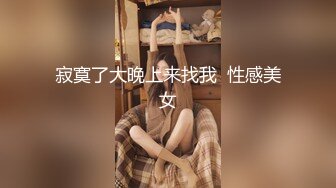 只发高颜值！！视觉享受！国内值巅峰（完整版47分钟已上传简届免费看