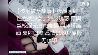 【彼男彼女故事】极品网红『性爱美少女』制服诱惑 穿黑丝校服无套啪啪操 叫床娇滴滴 裹射口爆 高清1080P原版无水印