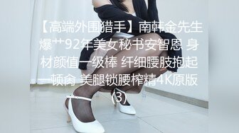 【高端外围猎手】南韩金先生爆艹92年美女秘书安智恩 身材颜值一级棒 纤细腰肢抱起一顿肏 美腿锁腰榨精4K原版 (3)