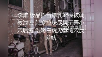 【AI换脸视频】赵今麦 拘束调教中出  再送去给客人服务